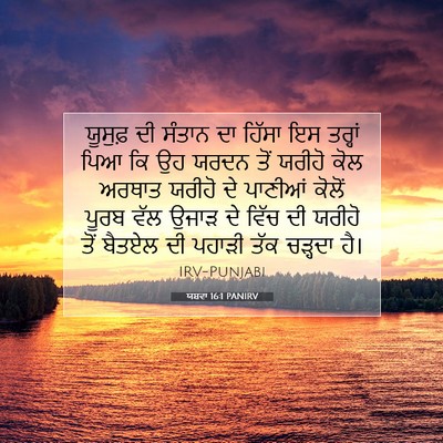 Picture 07 - ਯਸ਼ਵਾ 16:1 PANIRV - ਯੂਸੁਫ਼ ਦੀ ਸੰਤਾਨ ਦਾ - Bible Verse Picture