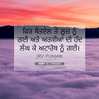 Picture 07 - ਯਸ਼ਵਾ 16:2 PANIRV - ਫਿਰ ਬੈਤਏਲ ਤੋਂ ਲੂਜ਼ - Bible Verse Picture