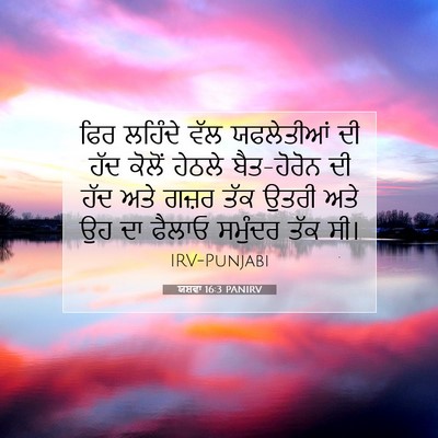 Picture 07 - ਯਸ਼ਵਾ 16:3 PANIRV - ਫਿਰ ਲਹਿੰਦੇ ਵੱਲ - Bible Verse Picture
