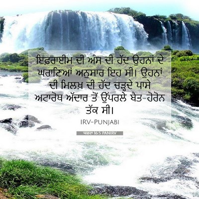 Picture 07 - ਯਸ਼ਵਾ 16:5 PANIRV - ਇਫ਼ਰਾਈਮ ਦੀ ਅੰਸ ਦੀ - Bible Verse Picture