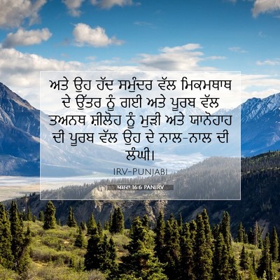 Picture 07 - ਯਸ਼ਵਾ 16:6 PANIRV - ਅਤੇ ਉਹ ਹੱਦ ਸਮੁੰਦਰ - Bible Verse Picture