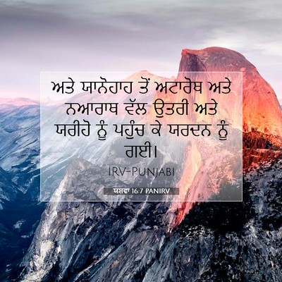 Picture 07 - ਯਸ਼ਵਾ 16:7 PANIRV - ਅਤੇ ਯਾਨੋਹਾਹ ਤੋਂ - Bible Verse Picture