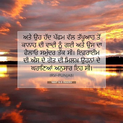 Picture 07 - ਯਸ਼ਵਾ 16:8 PANIRV - ਅਤੇ ਉਹ ਹੱਦ ਪੱਛਮ ਵੱਲ - Bible Verse Picture