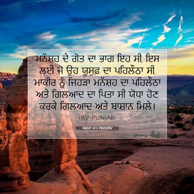 Picture 07 - ਯਸ਼ਵਾ 17:1 PANIRV - ਮਨੱਸ਼ਹ ਦੇ ਗੋਤ ਦਾ - Bible Verse Picture
