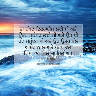 Picture 07 - ਯਸ਼ਵਾ 17:10 PANIRV - ਤਾਂ ਦੱਖਣ ਇਫ਼ਰਾਈਮ - Bible Verse Picture