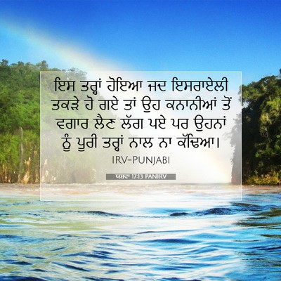 Picture 07 - ਯਸ਼ਵਾ 17:13 PANIRV - ਇਸ ਤਰ੍ਹਾਂ ਹੋਇਆ ਜਦ - Bible Verse Picture