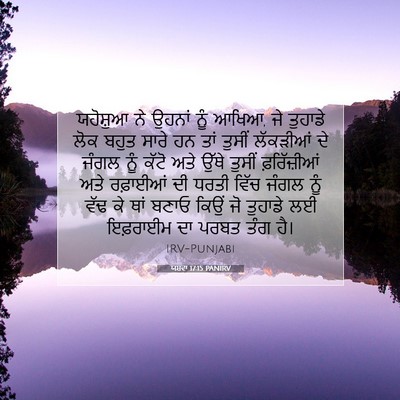 Picture 07 - ਯਸ਼ਵਾ 17:15 PANIRV - ਯਹੋਸ਼ੁਆ ਨੇ ਉਹਨਾਂ - Bible Verse Picture