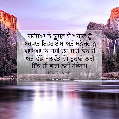 Picture 07 - ਯਸ਼ਵਾ 17:17 PANIRV - ਯਹੋਸ਼ੁਆ ਨੇ ਯੂਸੁਫ਼ - Bible Verse Picture