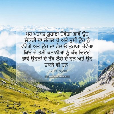 Picture 07 - ਯਸ਼ਵਾ 17:18 PANIRV - ਪਰ ਪਰਬਤ ਤੁਹਾਡਾ - Bible Verse Picture