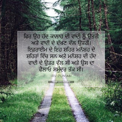 Picture 07 - ਯਸ਼ਵਾ 17:9 PANIRV - ਫਿਰ ਉਹ ਹੱਦ ਕਾਨਾਹ ਦੀ - Bible Verse Picture