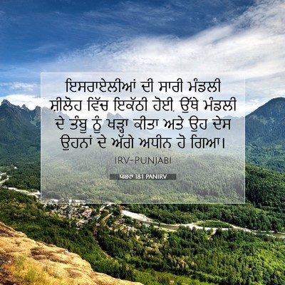 Picture 07 - ਯਸ਼ਵਾ 18:1 PANIRV - ਇਸਰਾਏਲੀਆਂ ਦੀ ਸਾਰੀ - Bible Verse Picture
