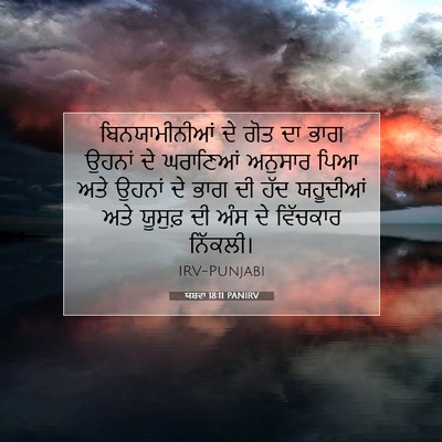 Picture 07 - ਯਸ਼ਵਾ 18:11 PANIRV - ਬਿਨਯਾਮੀਨੀਆਂ ਦੇ - Bible Verse Picture