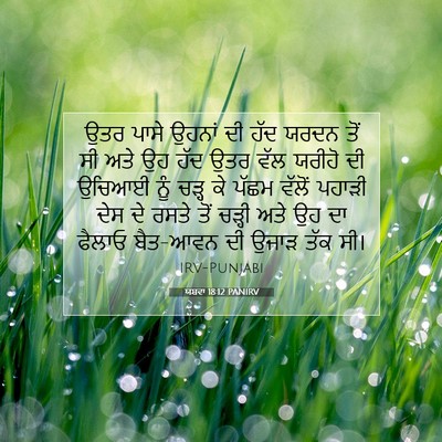 Picture 07 - ਯਸ਼ਵਾ 18:12 PANIRV - ਉਤਰ ਪਾਸੇ ਉਹਨਾਂ ਦੀ - Bible Verse Picture