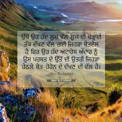 Picture 07 - ਯਸ਼ਵਾ 18:13 PANIRV - ਉੱਥੋਂ ਉਹ ਹੱਦ ਲੂਜ਼ - Bible Verse Picture
