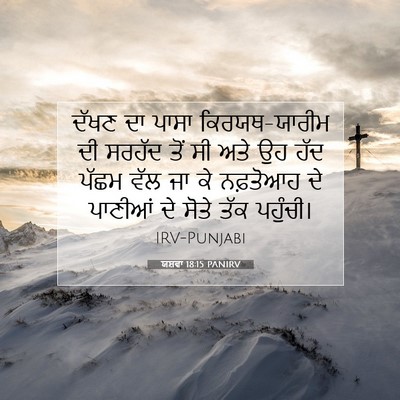 Picture 07 - ਯਸ਼ਵਾ 18:15 PANIRV - ਦੱਖਣ ਦਾ ਪਾਸਾ - Bible Verse Picture