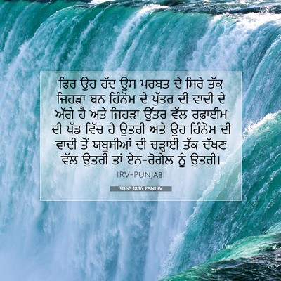 Picture 07 - ਯਸ਼ਵਾ 18:16 PANIRV - ਫਿਰ ਉਹ ਹੱਦ ਉਸ ਪਰਬਤ - Bible Verse Picture
