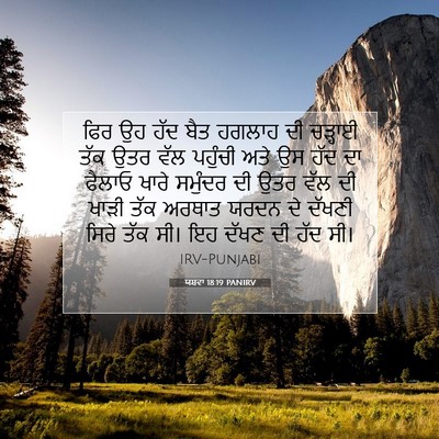 Picture 07 - ਯਸ਼ਵਾ 18:19 PANIRV - ਫਿਰ ਉਹ ਹੱਦ ਬੈਤ - Bible Verse Picture