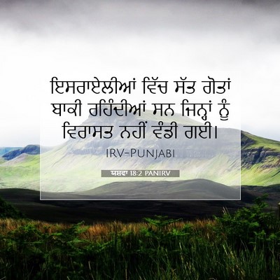 Picture 07 - ਯਸ਼ਵਾ 18:2 PANIRV - ਇਸਰਾਏਲੀਆਂ ਵਿੱਚ - Bible Verse Picture