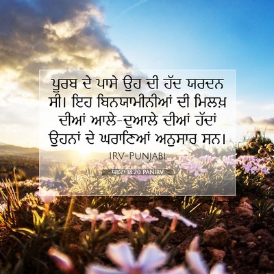 Picture 07 - ਯਸ਼ਵਾ 18:20 PANIRV - ਪੂਰਬ ਦੇ ਪਾਸੇ ਉਹ ਦੀ - Bible Verse Picture