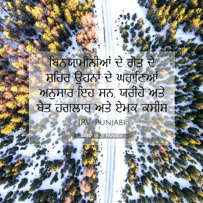 Picture 07 - ਯਸ਼ਵਾ 18:21 PANIRV - ਬਿਨਯਾਮੀਨੀਆਂ ਦੇ - Bible Verse Picture