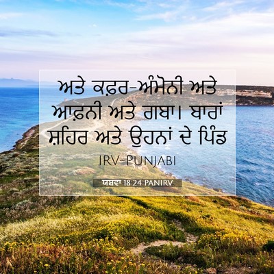 Picture 07 - ਯਸ਼ਵਾ 18:24 PANIRV - ਅਤੇ ਕਫ਼ਰ-ਅੰਮੋਨੀ - Bible Verse Picture