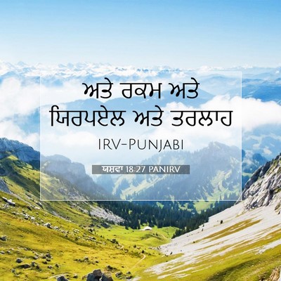 Picture 07 - ਯਸ਼ਵਾ 18:27 PANIRV - ਅਤੇ ਰਕਮ ਅਤੇ ਯਿਰਪਏਲ - Bible Verse Picture