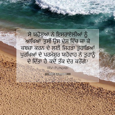 Picture 07 - ਯਸ਼ਵਾ 18:3 PANIRV - ਸੋ ਯਹੋਸ਼ੁਆ ਨੇ - Bible Verse Picture