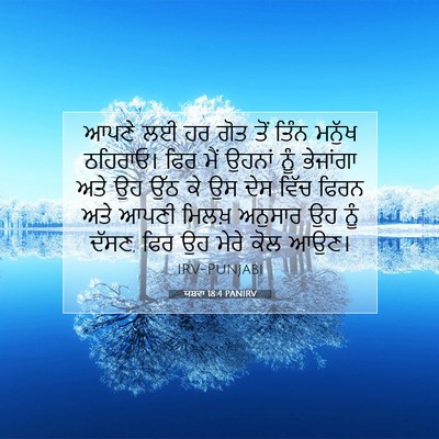 Picture 07 - ਯਸ਼ਵਾ 18:4 PANIRV - ਆਪਣੇ ਲਈ ਹਰ ਗੋਤ ਤੋਂ - Bible Verse Picture