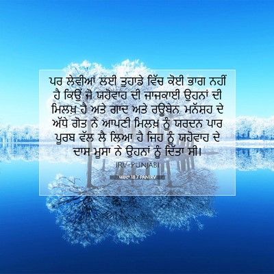 Picture 07 - ਯਸ਼ਵਾ 18:7 PANIRV - ਪਰ ਲੇਵੀਆਂ ਲਈ - Bible Verse Picture