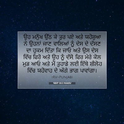 Picture 07 - ਯਸ਼ਵਾ 18:8 PANIRV - ਉਹ ਮਨੁੱਖ ਉੱਠ ਕੇ ਤੁਰ - Bible Verse Picture