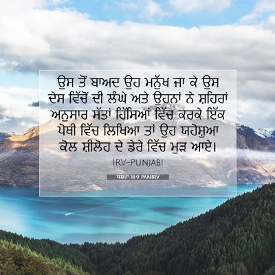 Picture 07 - ਯਸ਼ਵਾ 18:9 PANIRV - ਉਸ ਤੋਂ ਬਾਅਦ ਉਹ - Bible Verse Picture