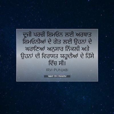 Picture 07 - ਯਸ਼ਵਾ 19:1 PANIRV - ਦੂਜੀ ਪਰਚੀ ਸ਼ਿਮਓਨ - Bible Verse Picture