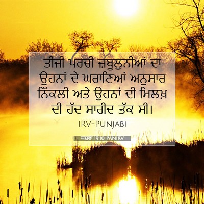 Picture 07 - ਯਸ਼ਵਾ 19:10 PANIRV - ਤੀਜੀ ਪਰਚੀ - Bible Verse Picture