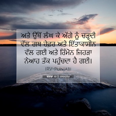 Picture 07 - ਯਸ਼ਵਾ 19:13 PANIRV - ਅਤੇ ਉੱਥੋਂ ਲੰਘ ਕੇ - Bible Verse Picture