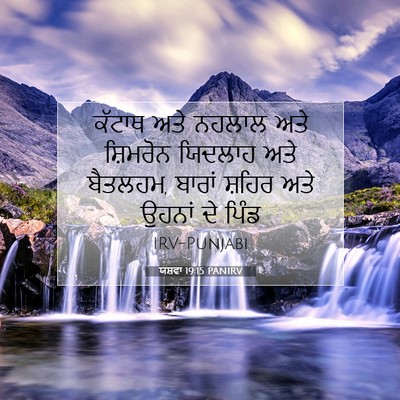 Picture 07 - ਯਸ਼ਵਾ 19:15 PANIRV - ਕੱਟਾਥ ਅਤੇ ਨਹਲਾਲ - Bible Verse Picture