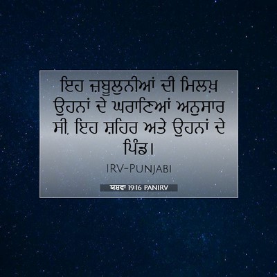 Picture 07 - ਯਸ਼ਵਾ 19:16 PANIRV - ਇਹ ਜ਼ਬੂਲੁਨੀਆਂ ਦੀ - Bible Verse Picture