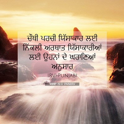 Picture 07 - ਯਸ਼ਵਾ 19:17 PANIRV - ਚੌਥੀ ਪਰਚੀ - Bible Verse Picture