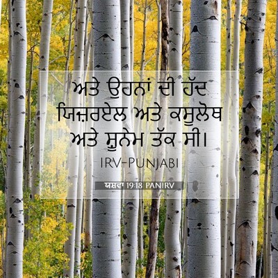 Picture 07 - ਯਸ਼ਵਾ 19:18 PANIRV - ਅਤੇ ਉਹਨਾਂ ਦੀ ਹੱਦ - Bible Verse Picture