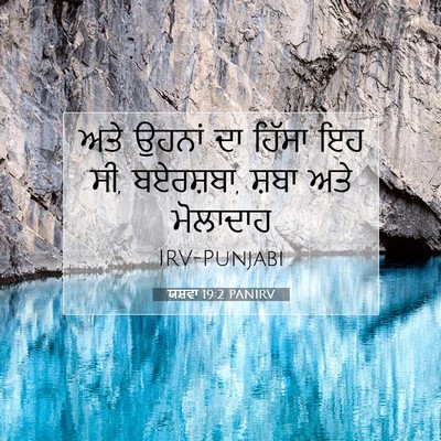 Picture 07 - ਯਸ਼ਵਾ 19:2 PANIRV - ਅਤੇ ਉਹਨਾਂ ਦਾ ਹਿੱਸਾ - Bible Verse Picture