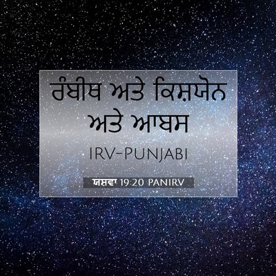 Picture 07 - ਯਸ਼ਵਾ 19:20 PANIRV - ਰੰਬੀਥ ਅਤੇ ਕਿਸ਼ਯੋਨ - Bible Verse Picture