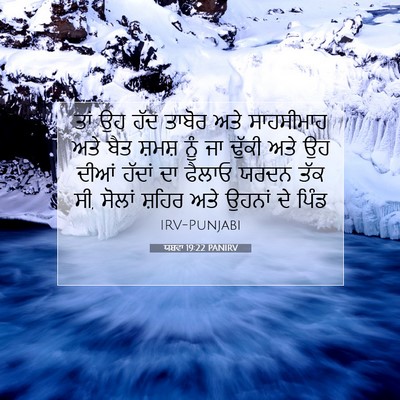 Picture 07 - ਯਸ਼ਵਾ 19:22 PANIRV - ਤਾਂ ਉਹ ਹੱਦ ਤਾਬੋਰ - Bible Verse Picture