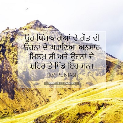 Picture 07 - ਯਸ਼ਵਾ 19:23 PANIRV - ਉਹ ਯਿੱਸਾਕਾਰੀਆਂ ਦੇ - Bible Verse Picture