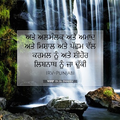 Picture 07 - ਯਸ਼ਵਾ 19:26 PANIRV - ਅਤੇ ਅਲਮੰਲਕ ਅਤੇ - Bible Verse Picture