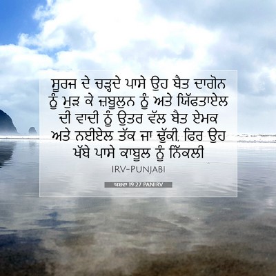 Picture 07 - ਯਸ਼ਵਾ 19:27 PANIRV - ਸੂਰਜ ਦੇ ਚੜ੍ਹਦੇ - Bible Verse Picture