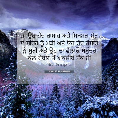 Picture 07 - ਯਸ਼ਵਾ 19:29 PANIRV - ਤਾਂ ਉਹ ਹੱਦ ਰਾਮਾਹ - Bible Verse Picture