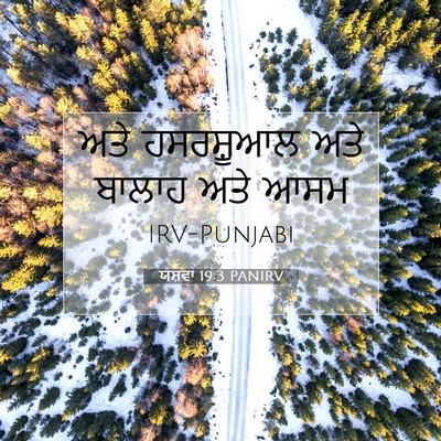 Picture 07 - ਯਸ਼ਵਾ 19:3 PANIRV - ਅਤੇ ਹਸਰਸ਼ੂਆਲ ਅਤੇ - Bible Verse Picture