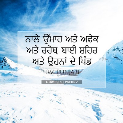 Picture 07 - ਯਸ਼ਵਾ 19:30 PANIRV - ਨਾਲੇ ਉੱਮਾਹ ਅਤੇ - Bible Verse Picture