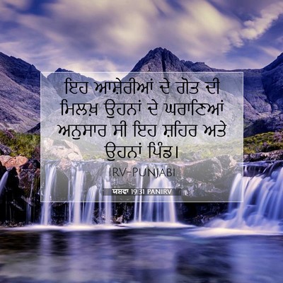 Picture 07 - ਯਸ਼ਵਾ 19:31 PANIRV - ਇਹ ਆਸ਼ੇਰੀਆਂ ਦੇ ਗੋਤ - Bible Verse Picture