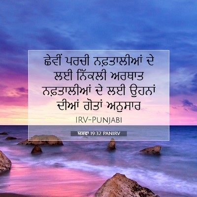 Picture 07 - ਯਸ਼ਵਾ 19:32 PANIRV - ਛੇਵੀਂ ਪਰਚੀ - Bible Verse Picture