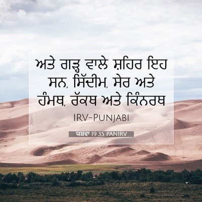 Picture 07 - ਯਸ਼ਵਾ 19:35 PANIRV - ਅਤੇ ਗੜ੍ਹ ਵਾਲੇ - Bible Verse Picture
